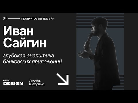 Видео: Глубокая аналитика банковских приложений. Иван Сайгин @ Дизайн-выходные 2022
