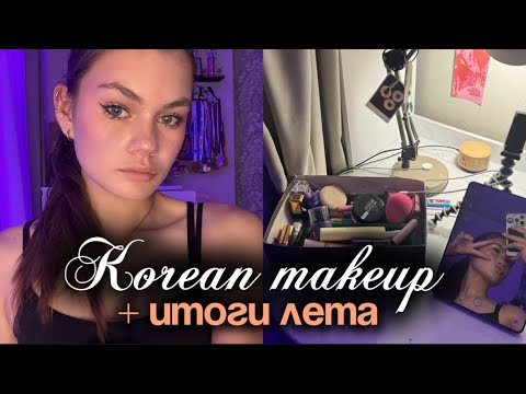 Видео: Korean makeup + итоги лета ☀️|| разговорное видео🌷