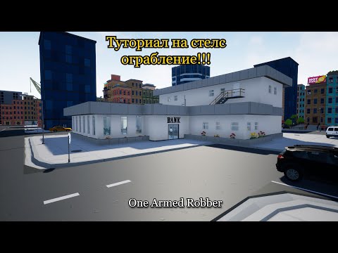 Видео: ТУТОРИАЛ НА СТЕЛС ОГРАБЛЕНИЕ БАНКА ONE ARMED ROBBER