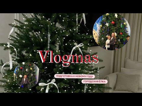 Видео: VLOGMAS/Подготовка к новому году/Городская ёлка/Адвент-календарь 🎄