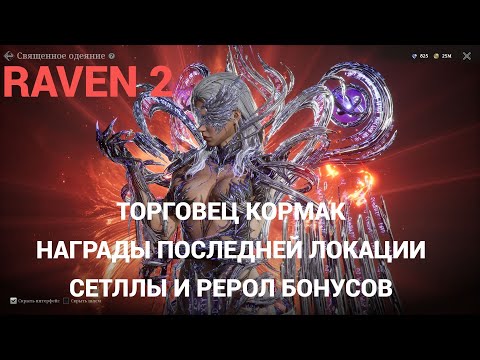 Видео: RAVEN 2! Торгаш, стеллы, награды за последнюю локацию!