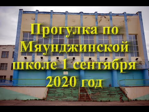 Видео: Мяунджа 1 сентября 2020. Магаданская область , Сусуманский район , Колыма