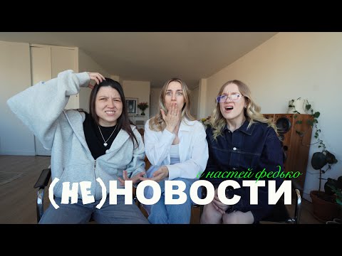 Видео: (не)новости w/ Настя Федько. звезды, скандалы и новинки в кино!
