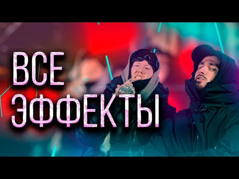 Видео: Все эффекты из клипа DK - Не сей любовь