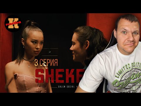 Видео: Реакция на SHEKER 2 сезон 3 серия | Шекер реакция KASHTANOV #3
