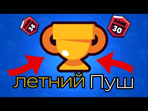 Видео: ЛЕТНИЙ ПУШ !  АПНУЛ 34 В БРАВЛ СТАРС ⛱