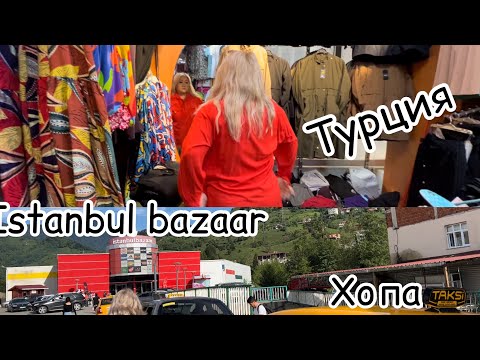 Видео: Из Батуми в Турцию!/ Рынок Хопа, Istanbul bazaar- стоит ли ехать?!/