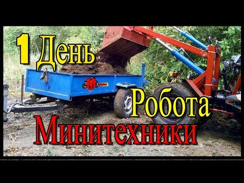 Видео: Один день роботы Минитехники ИЛИ как мы грузили навоз! Самодельный минитрактор