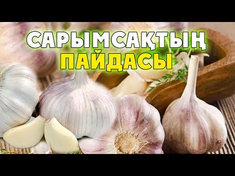 Видео: ҚҰРАН МЕН ХАДИСТЕ АЙТЫЛҒАН САРЫМСАҚТЫҢ ПАЙДАСЫ КІМДЕР ЖЕУГЕ БОЛМАЙДЫ