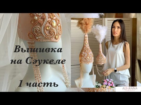 Видео: Саукеле. 1 часть. Вышивка узора Люневильским крючком.