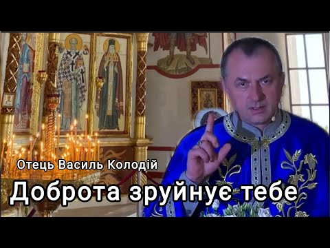 Видео: Отець Василь Колодій - Доброта зруйнує тебе 3 листопада 2025