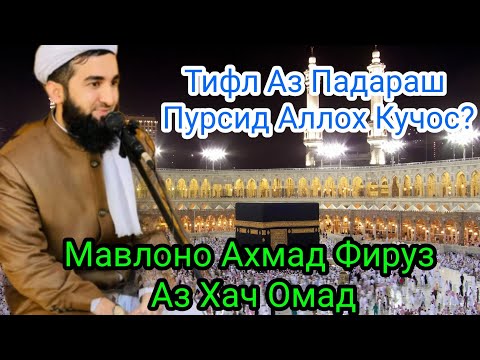 Видео: Саффари Ишк (Худо Кучост)Мавлоно Ахмад Фируз