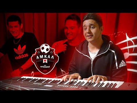 Видео: УГАДАЙ ФУТБОЛИСТА АМКАЛА ПО ПЕСНЕ #1 Эльхан vs. Ромарой