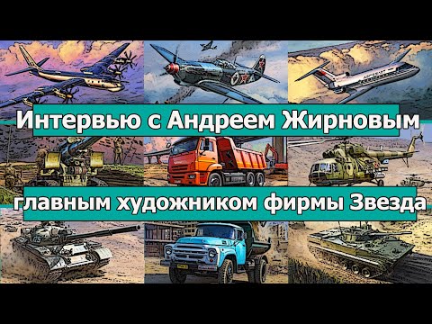 Видео: Интервью с Андреем Жирновым - главным художником фирмы Звезда
