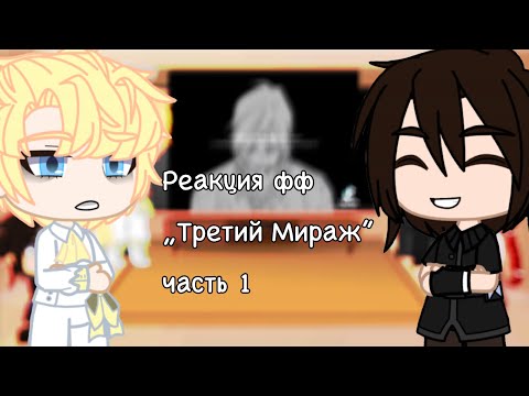 Видео: Реакция фф „Третий Мираж” (1/?)