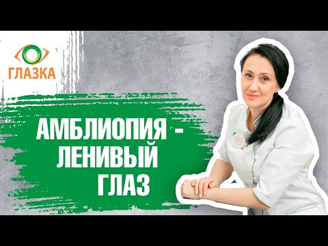 Видео: Что такое АМБЛИОПИЯ? Диагностика и лечение