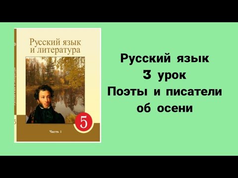 Видео: Русский язык 5 класс 3 урок Поэты и писатели об осени