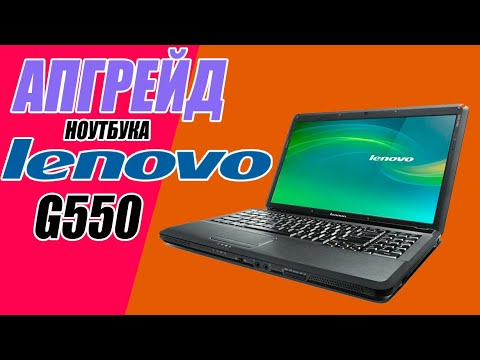 Видео: Апгрейд ноутбука Lenovo g550