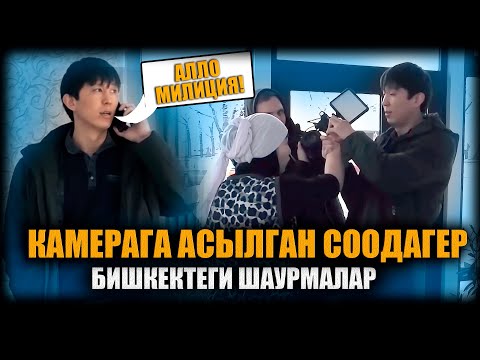 Видео: Шаурма в Бишкеке! Восток-5 набережная / Не сахар [66 серия]