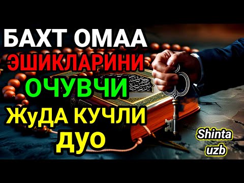 Видео: Бахт, Омад, Бойлик ва Тинчлик учун Жуда Кучли Дуо.Иншооллох.