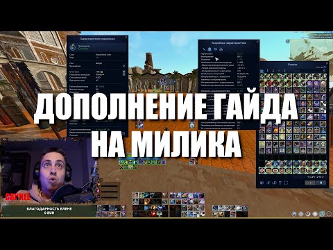 Видео: Archeage 11.0 - ДОПОЛНЕНИЕ ГАЙДА НА МИЛИКА  | СБОРКА И СТАТЫ В 2025 ( СЕКРЕТНАЯ ФИЧА НА УРОН )