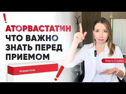Видео: Аторвастатин – опасен или нет? Что важно знать перед приемом
