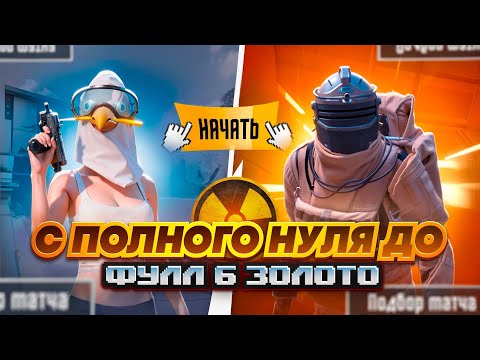 Видео: С ПОЛНОГО НУЛЯ ДО Ф6 ЗОЛОТО🔥🥵ПОТНЫЕ КАТОЧКИ В METRO ROYAL | PUBG MOBILE❤️‍🩹
