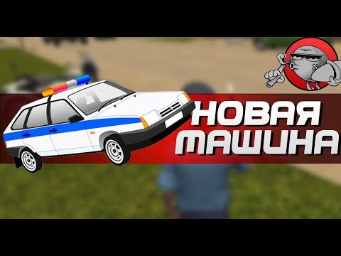 Видео: НОВАЯ МАШИНА | Симулятор гаишника 3D (Android)