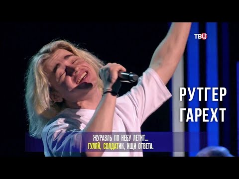 Видео: Рутгер Гарехт I "Журавль по небу летит" I "Хорошие песни", ТВЦ