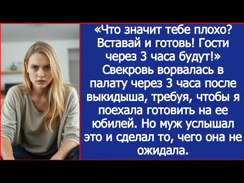 Видео: Свекровь ворвалась в палату через после выкидыша, требуя, чтобы я поехала готовить на ее юбилей.