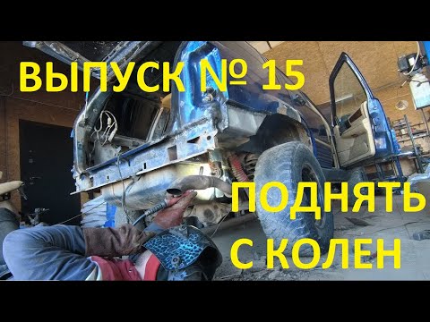 Видео: JEEP Grand Cherokee ZJ 5,2. СВАРОЧНЫЕ РАБОТЫ. МЫ ЕГО НЕ БРОСИМ. Выпуск №15 #JEEP#cherokee#ZJ#чероки