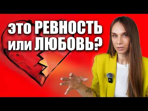 Видео: Тебя сначала ревнуют. Потом контролируют. А дальше? Как строить отношения с патологическим ревнивцем