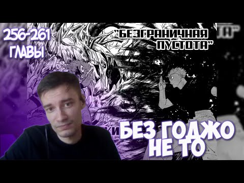 Видео: CEHR ЧИТАЕТ МАНГУ МАГИЧЕСКОЙ БИТВЫ / 256-261 / CEHR НОЕТ, ИЗ ЗА ГОДЖО! МАГ.БИТВА БЕЗ ГОДЖО - КАЛ?