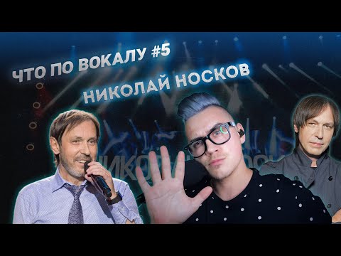 Видео: Что по вокалу #5 ! Николай Носков !Полный разбор вокала ! Анализ и реакция на живое выступление !