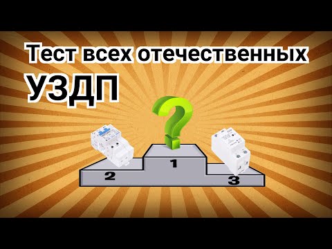 Видео: Тест всех отечественных УЗДП модного сезона 20/21 / Test of all russian AFCI`s