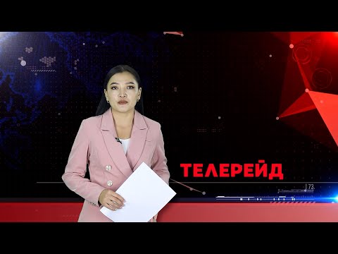 Видео: ТЕЛЕРЕЙД: ӨРТ КЫРСЫГЫНА ДАЯР БОЛ !