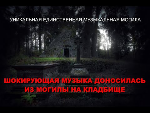 Видео: ЕДИНСТВЕННАЯ МУЗЫКАЛЬНАЯ МОГИЛА САМОГО ИЗВЕСТНОГО ЧЕЛОВЕКА НА СЕВЕРНОМ КЛАДБИЩЕ ШОКИРУЕТ ВСЕХ.......
