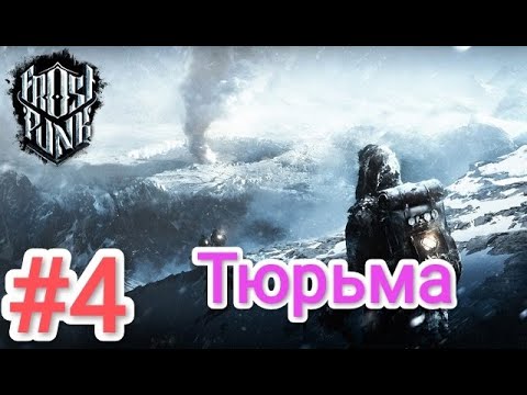 Видео: Frostpunk - прохождение №4 (Тюрьма)
