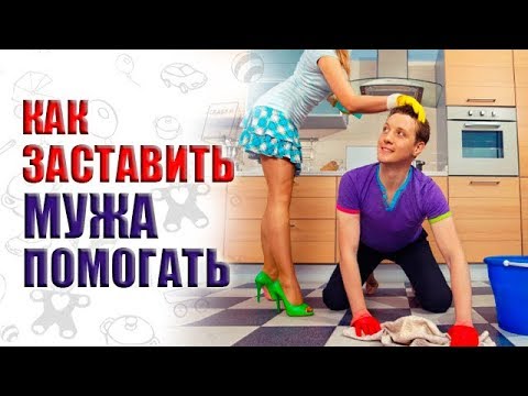 Видео: Как ЗАСТАВИТЬ мужа (мужчину) ПОМОГАТЬ по дому и с ребенком. Если мужчина не хочет ничего делать