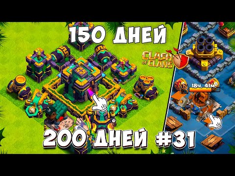 Видео: Я сыграл 150 ДНЕЙ и вот что ВЫШЛО! Clash of Clans из 200 ДНЕЙ В КЛЕШ ОФ КЛЕНС