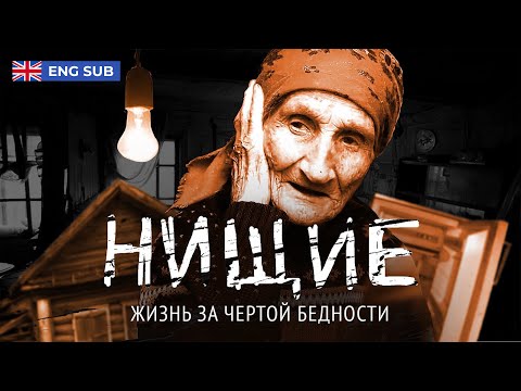 Видео: Русская бедность: существование на грани жизни и смерти