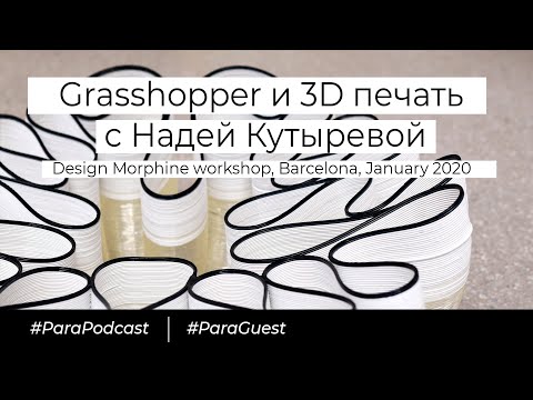 Видео: ParaPodcast. Grasshopper и 3D печать с Надей Кутыревой