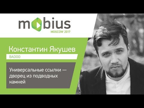 Видео: Константин Якушев — Универсальные ссылки — дворец из подводных камней