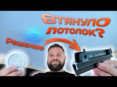 Видео: Провисает натяжной потолок?! Есть решение!