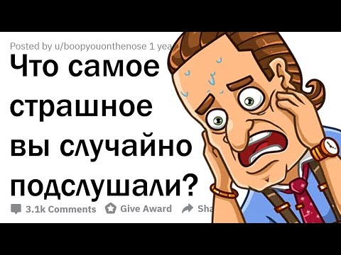 Видео: ЧТО САМОЕ УЖACHОE ВЫ СЛУЧАЙНО ПОДСЛУШАЛИ?