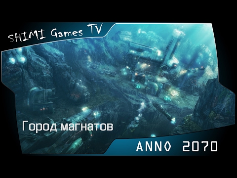 Видео: ANNO 2070 - Город магнатов (схема застройки)
