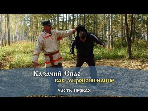 Видео: Казачий Спас как Миропонимание - часть1