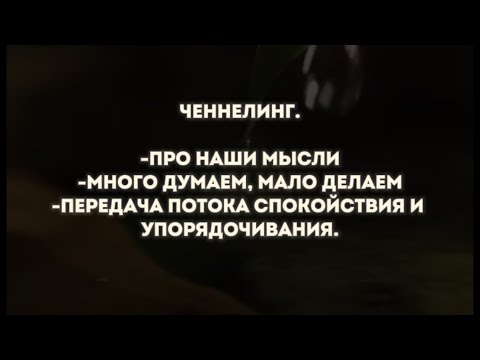 Видео: Ченнелинг.Много думаем, мало делаем.Передача потока спокойствия и упорядочивания.