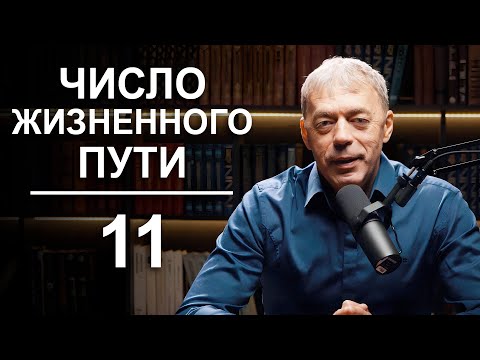 Видео: ЧИСЛО жизненного пути 11 | Состояние Информационного Потока | Нумеролог Андрей Ткаленко