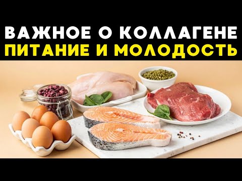 Видео: Ешь это, чтобы выглядеть моложе! Реальные источники коллагена.